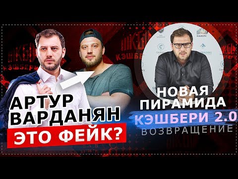 КЭШБЕРИ ОТКРЫВАЕТСЯ ЗАНОВО. АРТУР ВАРДАНЯН - ЭТО ФЕЙК! КЭШБЕРИ ОТКРЫВАЕТСЯ ЗАНОВО. АРТУР ВАРДАНЯН - ЭТО ФЕЙК!