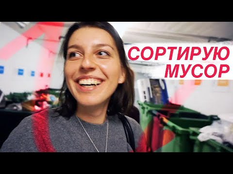как я сортирую мусор и избавляюсь от старой одежды в Швеции как я сортирую мусор и избавляюсь от старой одежды в Швеции