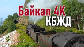 Байкал 4K: Красоты Кбжд (Кругобайкальская Железная Дорога) Часть 1