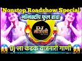 Roadshow special | Nonstop full Rada |  Kadak vajnari gane | Dj Mauli Official