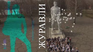 Журавли - Александр Кузнецов И Шоу-Балет  