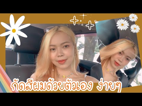 กัดสีผมง่ายๆ ด้วยตัวเอง (ละเอียดมากกก) #เคยย้อมดำกัดแล้วสว่างมั้ย 💇🏼♀️🎈 #กัดผมด้วยตัวเอง