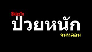 Skizztv ปวย