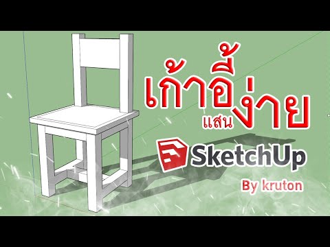 สอนSketchup : ทำโมเดลเก้าอี้แสนง่ายๆ by kruton