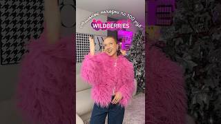 Все По 100 Руб С Wildberries 💋☑️ #Shorts #Wildberries