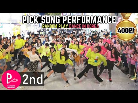 「RPD」 KPOP Random Play Dance in Korea (2nd PICK SONG) 랜덤플레이댄스 (제2회 픽송퍼포먼스)
