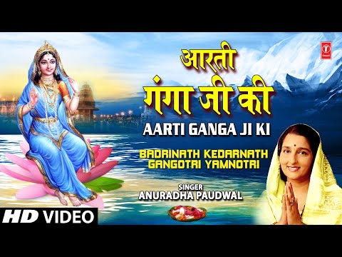 Aarti Ganga Ji Ki Full Song - Badrinath Kedarnath Gangotri Yamnotri...