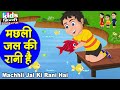 Machhli Jal Ki Rani Hai | Kids Hindi Song | Hindi Cartoon Video | मछली जल की रानी है |