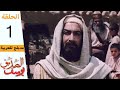Prophet Joseph - Part 1 | مسلسل يوسف الصديق - الحلقة 1