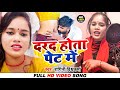 #VIDEO | दरद होता पेट में | Ragani Vishwakrma | Darad Hota Pet Me l New Hit Song l Sri Omkar Films