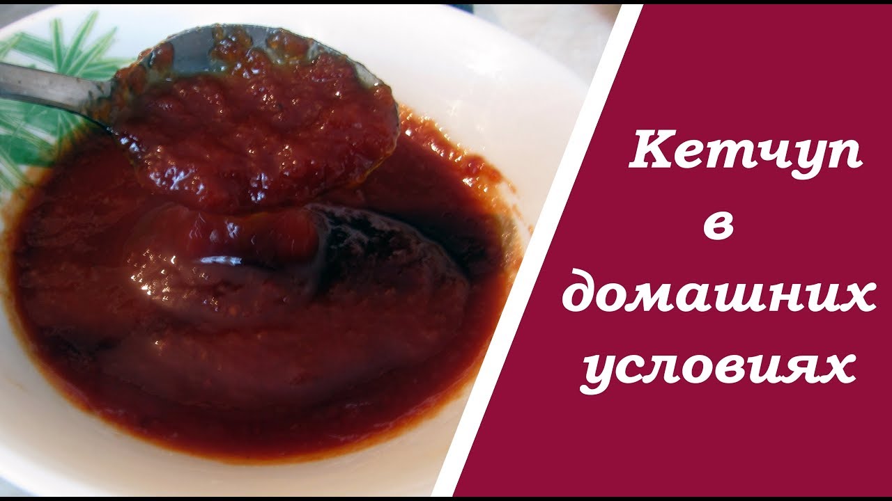 Рецепт приготовления кетчупа в домашних условиях из 189