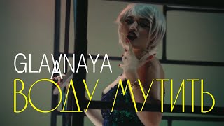 Glavnaya - Воду Мутить