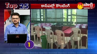 Eluru Municipal Election Results | Sakshi Speed News | Top Headlines | @7AM- 25th July 2021