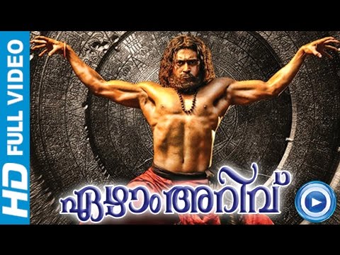 7Aum Arivu - Malayalam Full Movie 2013 Official HD