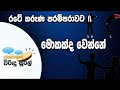 Janahithage Virindu Sural 26/11/2018