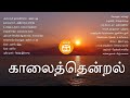 காலை தென்றல்  | Kaalai Nera Paadalkal | Tamil Morning Songs | Paatu Casssette Tamil Songs