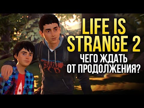 LIFE IS STRANGE 2 - Чего ждать от продолжения? | gamescom 2018 LIFE IS STRANGE 2 - Чего ждать от продолжения? | gamescom 2018