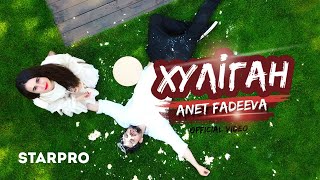 Anet Fadeeva - Хуліган