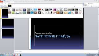 Как сделать свою заставку в презентации Как сделать свою заставку в презентации