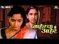 माहेरचा आहेर | MAHERCHA AAHER | Alka Kubal's Hit Marathi Movie | Alka Kubal