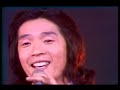 堺正章 さらば恋人