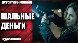 Шальные Деньги Детектив Аудиокнига