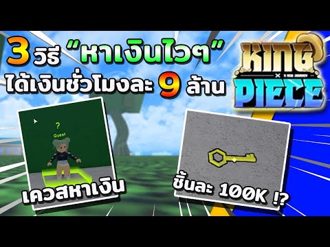 Roblox | King Piece 👑สอนเทคนิค "3 วิธีหาเงินไวๆ" ได้เงินชั่วโมงละ 9 ล้าน ได้เงินโคตรไว !!!
