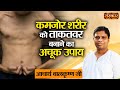 कमजोर शरीर को ताकतवर बनाने का अचूक उपाय | Acharya Balkrishna Ji | Sanskar TV | Ayurveda