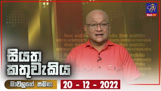Siyatha Kathuwakiya | 20 - 12 - 2022