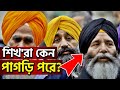 Why do Sikhs wear turbans? 😳 Know the history behind it Sikh Turban | The Arafat Hossain