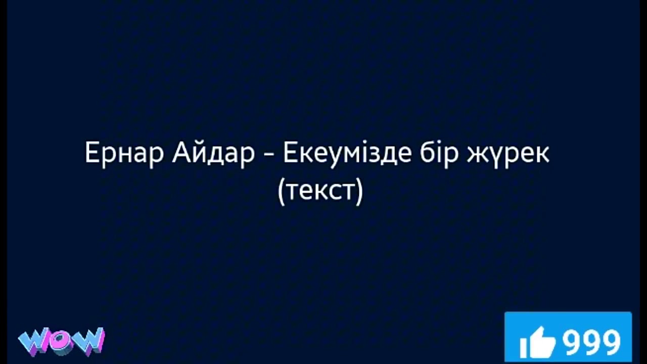 Ернар Айдар Куним Сен Сонбеши Текст