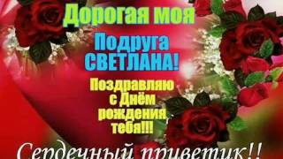 Подруга светлана с днем рождения Подруга светлана с днем рождения