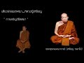 การเจริญวิปัสสนา (5 มค. 2533)