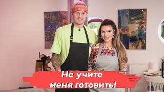 Анна Седокова И Янис Тимма. «Не Учите Меня Готовить!». Завтраки