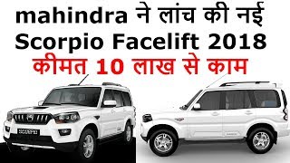 mahindra ने लांच की नई Scorpio Facelift 2018! New 2018 Mahindra Scorpio Facelift Launched In India