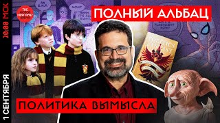 Гарри Поттер Vs Кремль Автор Politics Of Fantasy Элиот Боренштейн В Эфире Nt Полный Альбац