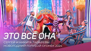 Новогодний Голубой Огонёк 2024 | Сергей И Никита Лазаревы - Это Всё Она