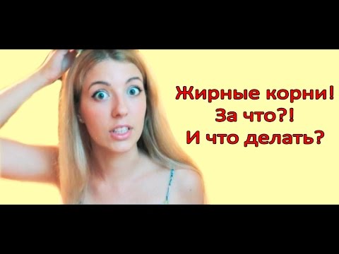 0 - Що робити, якщо волосся швидко стають жирними, чому вони жирніє і брудниться біля коренів