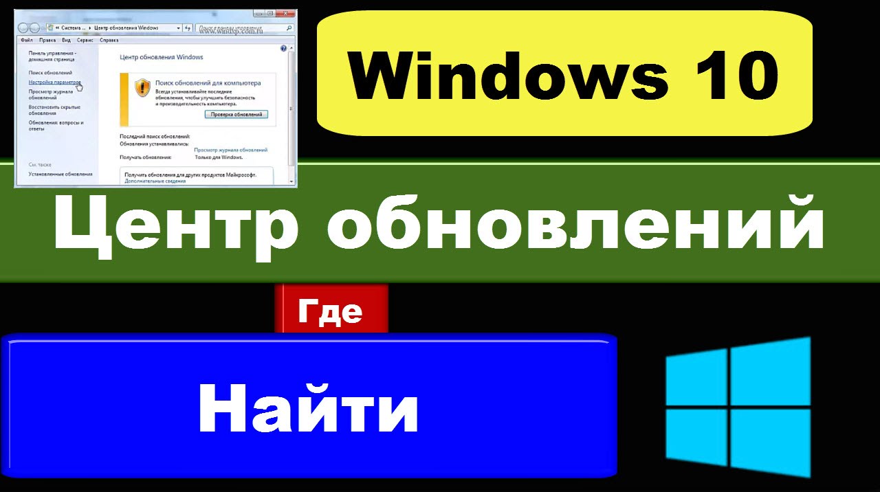 Центр обновления в windows 10 где находится
