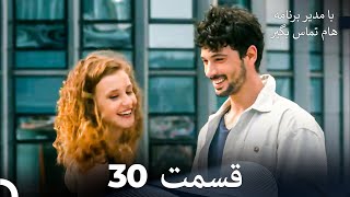 با مدیر برنامه هام تماس بگیر قسمت 30 Dooble Farsi