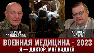 Сергей Поликарпов И Алексей Исаев. Военная Медицина - 2023.