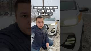 Реальный Заработок На Аренде В Яндекс Такси По Тарифу Комфорт
