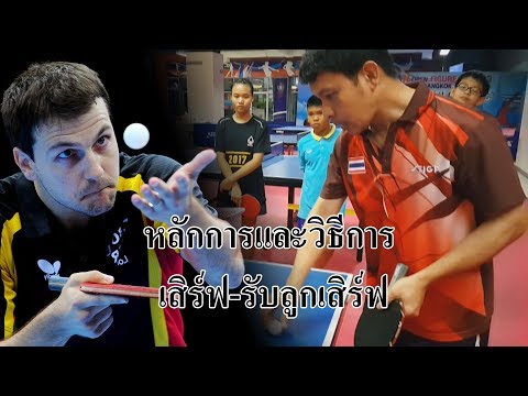 สอนหลักการเสิร์ฟและรับลูกเสิร์ฟเทเบิลเทนนิส