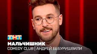 Comedy Club: Андрей Бебуришвили - Мальчишник