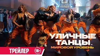 Уличные Танцы. Мировой Уровень| Трейлер| В Кино С 19 Октября