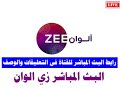 زي الوان بث مباشر Zee Alwan Tv  البث المباشر قناة زي الوان جوده عالية