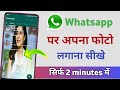 whatsapp ke home screen pe apna photo kaise lagaye | change whatsapp home screen wallpaper