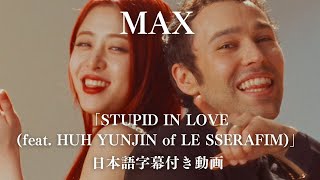 和訳 Max - Stupid In Love Feat. Huh Yunjin Of Le Sserafim