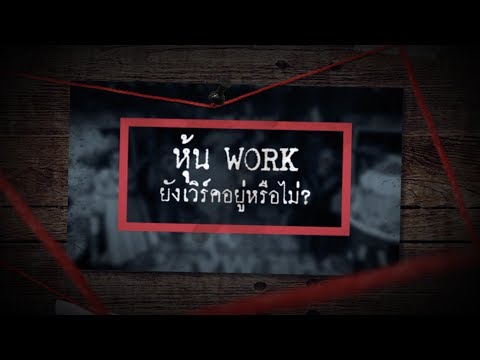 Sherlock hoon "หุ้น WORK ยังเวิร์คอยู่หรือไม่"