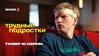 Сериал Трудные Подростки 5 Сезон 10 Серия | Тизер (2023) Wink